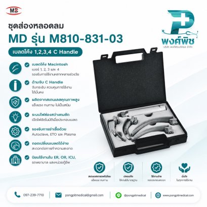 ชุดส่องหลอดลม MD รุ่น M810-831-03 เบลดโค้ง Macintosh เบอร์ 1, 2, 3, 4 พร้อม C Handle