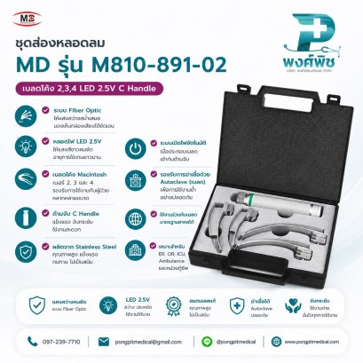 ชุดส่องหลอดลม MD รุ่น M810-891-02 เบลดโค้ง Macintosh 2, 3, 4 ระบบ Fiber Optic LED 2.5V พร้อม C Handle