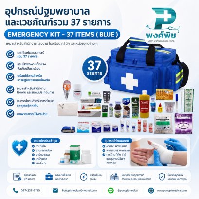 ชุดกระเป๋าปฐมพยาบาล และเวชภัณฑ์รวม 37 รายการ EMERGENCY KIT (BLUE)