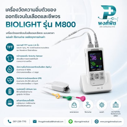 เครื่องวัดออกซิเจนปลายนิ้ว BIOLIGHT M800