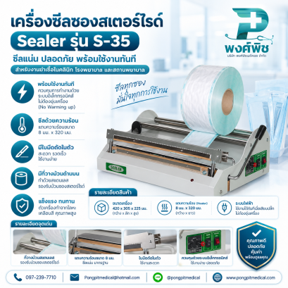 เครื่องซีลซองสเตอร์ไรด์  Sealer รุ่น S-35