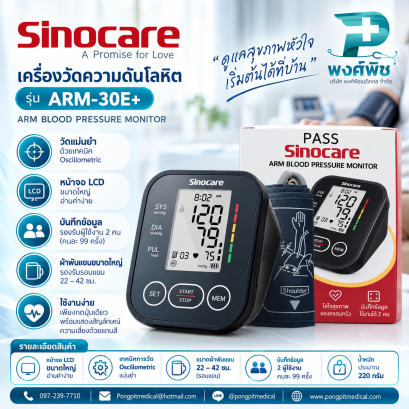 เครื่องวัดความดันโลหิต Sinocare  รุ่น ARM-30E+
