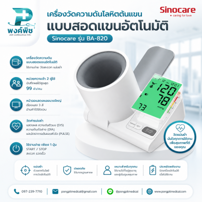 เครื่องวัดความดันโลหิต แบบสอดแขน Sinocare รุ่น BA-820