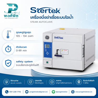 เครื่องนึ่งฆ่าเชื้อระบบไอน้ำ Stertek รุ่น STT-HN50 ขนาด 50 ลิตร