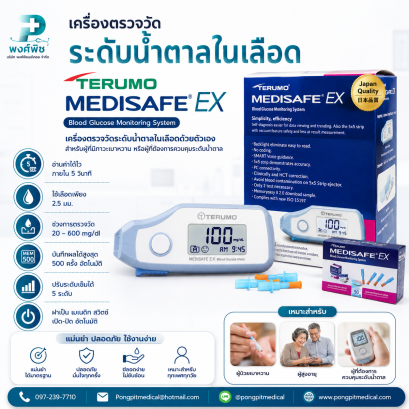 เครื่องตรวจวัดระดับน้ำตาลในเลือด TERUMO รุ่น MEDISAFE EX