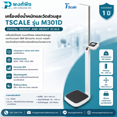 เครื่องชั่งน้ำหนักและวัดส่วนสูง TSCALE รุ่น M301D