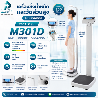 เครื่องชั่งน้ำหนักและวัดส่วนสูง TSCALE รุ่น M301D