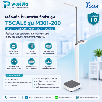 เครื่องชั่งน้ำหนักพร้อมวัดส่วนสูง TSCALE รุ่น M301-200