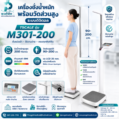 เครื่องชั่งน้ำหนักพร้อมวัดส่วนสูง TSCALE รุ่น M301-200