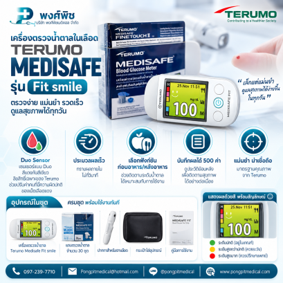 เครื่องวัดน้ำตาลในเลือด TERUMO MEDISAFE FIT SMILE