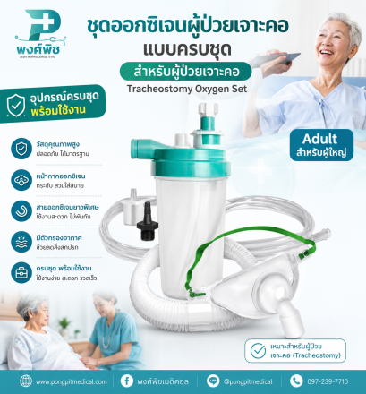 ชุดให้ออกซิเจนสำหรับผู้ป่วยเจาะคอ Tracheostomy Oxygen Set ครบชุด