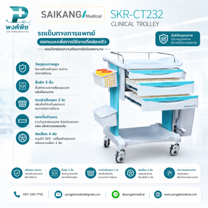 รถเข็นทางการแพทย์ รุ่น SKR-CT232