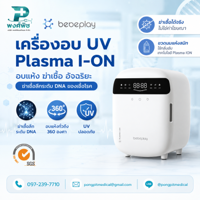 เครื่องอบฆ่าเชื้อ UV Sterilizer 4in1