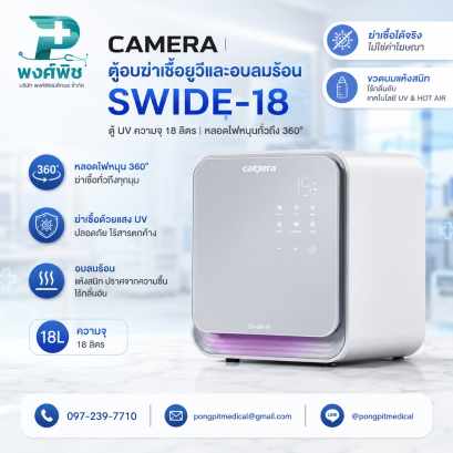 ตู้อบฆ่าเชื้อยูวีและอบลมร้อน SWIDE-18  ความจุ 18 ลิตร