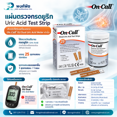 แผ่นตรวจกรดยูริก Uric Acid strip ยี่ห้อ On Call รุ่น GU Dual