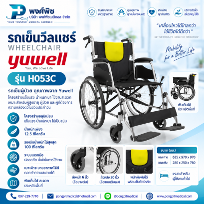 รถเข็นวีลแชร์ Wheelchair Yuwell รุ่น H053C