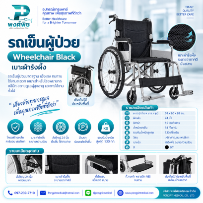รถเข็นผู้ป่วย Wheelchair black  สีดำ เบาะผ้ารังผึ้ง