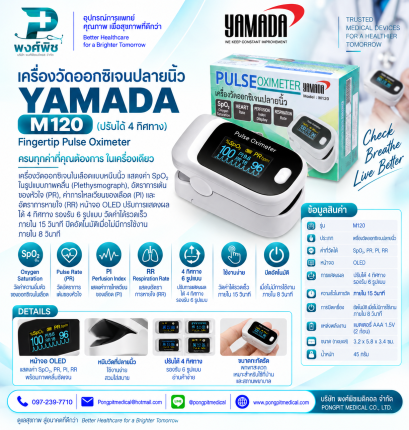 เครื่องวัดออกซิเจนปลายนิ้ว YAMADA รุ่น M120 ปรับได้ 4 ทิศทาง