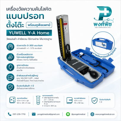 เครื่องวัดความดันแบบปรอท YUWELL รุ่น Y-A Home พร้อมหูฟัง