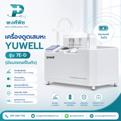 เครื่องดูดเสมหะ Yuwell รุ่น 7E-D (มีแบตเตอรี่ในตัว)