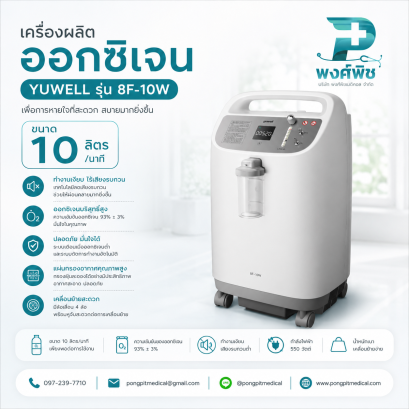 เครื่องผลิตออกซิเจน YUWELL รุ่น 8F-10W ขนาด 10 ลิตร
