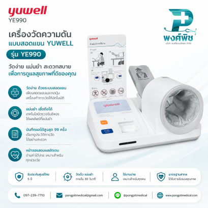 เครื่องวัดความดันแบบสอดแขน YUWELL รุ่น YE990