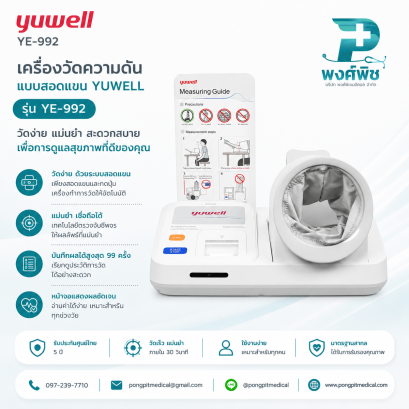 เครื่องวัดความดันโลหิตอัตโนมัติชนิดสอดแขน Yuwell รุ่น YE992