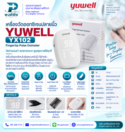 เครื่องวัดออกซิเจนปลายนิ้ว YUWELL รุ่น YX102