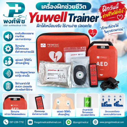 เครื่อง trainer ฝึกช่วยชีวิต Yuwell Trainer