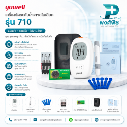 เครื่องตรวจน้ำตาลในเลือด Yuwell รุ่น 710 (Blood Glucose Meter)