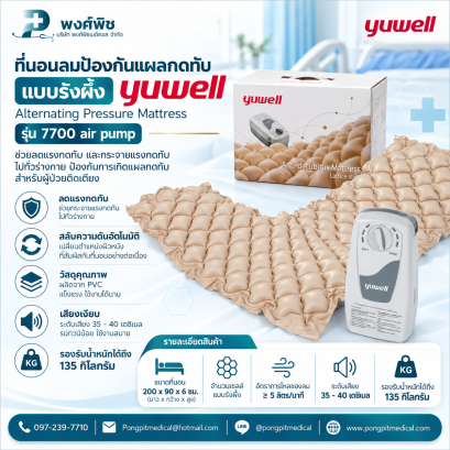 ที่นอนลมป้องกันแผลกดทับ แบบรังผึ้ง Yuwell รุ่น 7700 air pump