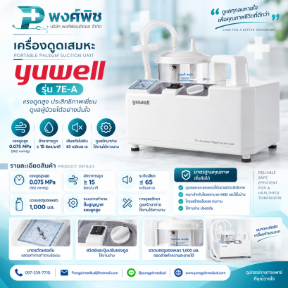 เครื่องดูดเสมหะ Yuwell รุ่น 7E-A