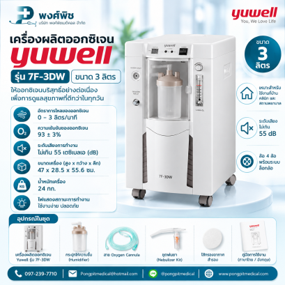 เครื่องผลิตออกซิเจน Yuwell 7F-3DW (3 ลิตร)