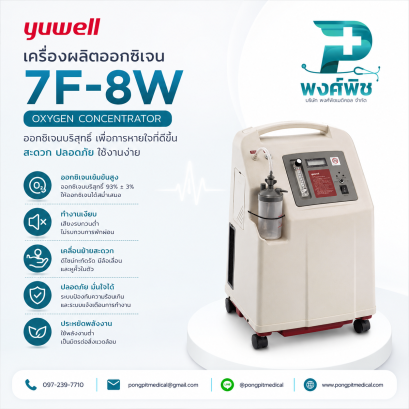เครื่องผลิตออกซิเจน Yuwell รุ่น 7F-8W
