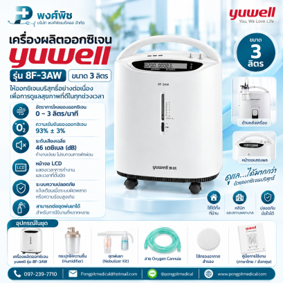 เครื่องผลิตออกซิเจน Yuwell รุ่น 8F-3AW ขนาด 3 ลิตร