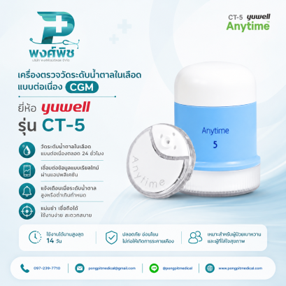 เครื่องตรวจน้ำตาลแบบต่อเนื่อง CGM Yuwell รุ่น CT-5 Anytime 5