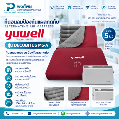 ที่นอนลมป้องกันแผลกดทับ แบบลอน Yuwell รุ่น DECUBITUS M5-A