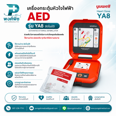 เครื่องกระตุ้นหัวใจไฟฟ้าแบบอัตโนมัติ Yuwell รุ่น Heart Save YA8