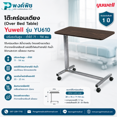โต๊ะคร่อมเตียง Yuwell รุ่น YU610 ลายไม้สีโอ้คเข้ม
