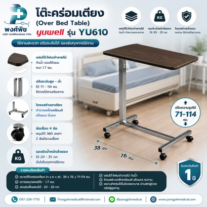 โต๊ะคร่อมเตียง Yuwell รุ่น YU610 ลายไม้สีโอ้คเข้ม