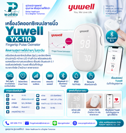 เครื่องวัดออกซิเจนปลายนิ้ว Yuwell รุ่น YX-110