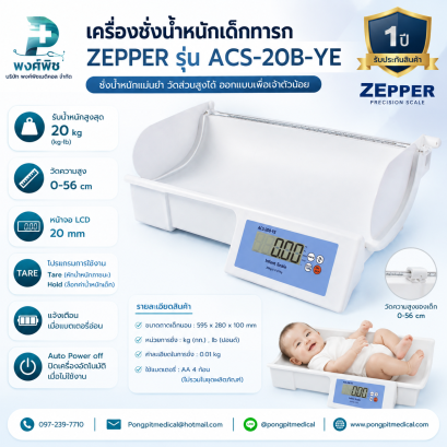 เครื่องชั่งน้ำหนักเด็กทารก ZEPPER ACS-20B-YE