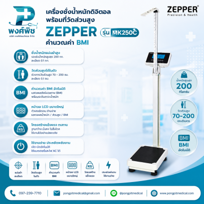 เครื่องชั่งน้ำหนักดิจิตอลพร้อมที่วัดส่วนสูง ZEPPER รุ่น MK250C (คำนวณค่า BMI)