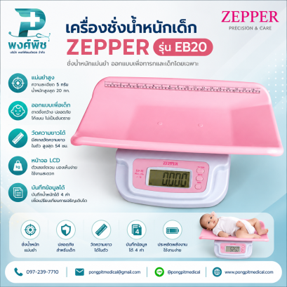เครื่องชั่งน้ำหนักเด็กทารก ZEPPER รุ่น EB 20 (Baby Scale)