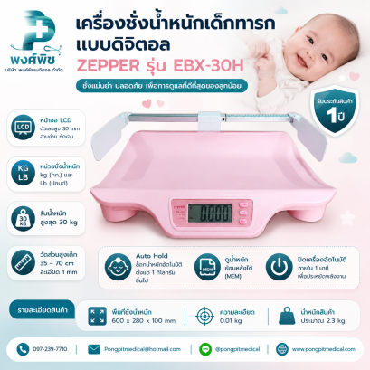 เครื่องชั่งน้ำหนักเด็กทารก แบบดิจิตอล ZEPPER รุ่น EBX-30H