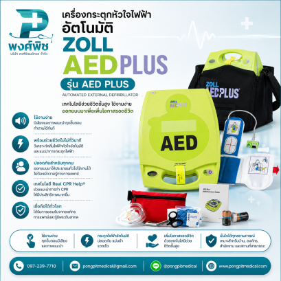 เครื่องกระตุกหัวใจไฟฟ้าอัตโนมัติ ZOLL AED PLUS