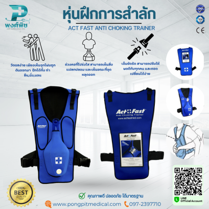 หุ่นฝึกการสำลัก ACT FAST ANTI CHOKING TRAINER