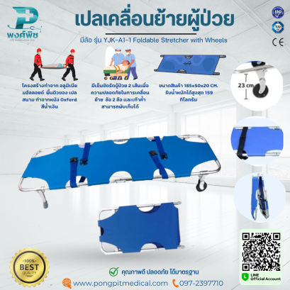 เปลเคลื่อนย้ายผู้ป่วย มีล้อ รุ่น YJK-A1-1 Foldable Stretcher with Wheels