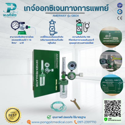 เกจ์ออกซิเจนทางการแพทย์ AMERWAY รุ่น GBOX