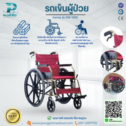 รถเข็นผู้ป่วย Karma รุ่น KM-1500